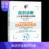 惠典正版组织诊断 六个盒子的理论与实践