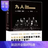 惠典正版九人 美国高法院风云 九位大法官如何塑造了美国 如何影响世界法政学者何帆全新译文全篇修订