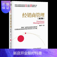 惠典正版经销商管理 第3版 帮助厂家销售总监和区域经理有效提高经销商管理效率实用工具参考书籍