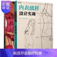 惠典正版正版 内衣纸样设计实训+内衣纸样设计与工艺 文胸内裤设计书 内衣文胸纸样设计打版教程 服装裁剪教程书