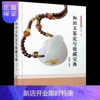 惠典正版和田玉收藏与鉴赏丛书 和田玉鉴定与收藏宝典
