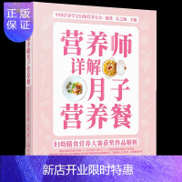 惠典正版营养师详解月子营养餐餐普食谱书籍 妇幼膳食营养大赛获奖作品解析 中国营养学会妇幼营养分会 汪之顼