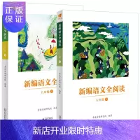 惠典正版新编语文全阅读8八年级上下册 亲近母语研究院编著 小学语文阅读理解训练小学生阅读教材
