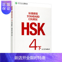 惠典正版HSK标准教程4下练习册