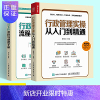 惠典正版行政管理实操从入门到精通+行政办公工作流程与制度手册 行政管理人员办公参考书籍 行政事务管理进阶工具