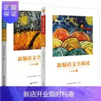 惠典正版新编语文全阅读7七年级上下2册 亲近母语研究院编著 小学语文阅读理解训练小学生阅读教材