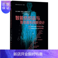 惠典正版智能纺织品与服装面料创新设计 中国纺织出版社