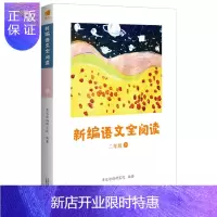 惠典正版新编语文全阅读2二年级下册 亲近母语研究院著 小学语文2年级下册课外阅读 新版教材配套