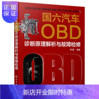惠典正版国六汽车OBD诊断原理解析与故障检修 李巍著 车载诊断和监测原理国六OBD法规解读汽车改进与