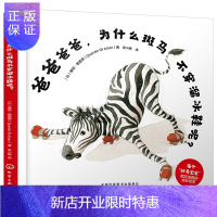 惠典正版爸爸爸爸 为什么斑马不穿溜冰鞋呢 少儿幼儿阅读绘本童书书籍