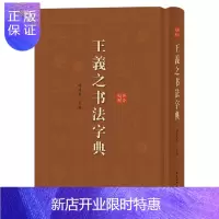 惠典正版王羲之书法字典 徐剑琴 上海辞书出版社 王羲之书法作品结集 拼音索引笔画索引方便检索书法爱好者查检字