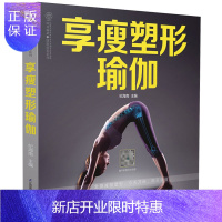 惠典正版瑜伽书零基础 初学者 享瘦塑形瑜伽 瑜伽之光瑜伽书籍普拉提书籍瑜伽体式大全健身瑜伽教练培训教材瑜伽解