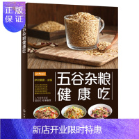 惠典正版五谷杂粮健康吃