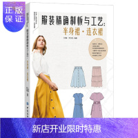 惠典正版服装制板与工艺半身裙连衣裙