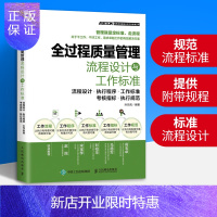 惠典正版质量管理书籍 全过程质量管理流程设计与工作标准 质量管理与质量控制认证体系教程教材书