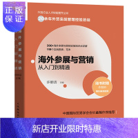 惠典正版海外会展营销推广教材 海外参展与营销从入门到精通 会展布置销售推广技巧教程书籍