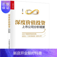 惠典正版深度价值投资上市公司分析精要 投资理财 炒股股票 价值投资策略 投资理财金融投资书籍 价值投资实战实