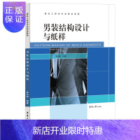 惠典正版男装结构设计与纸样 男子体型特征体型测量和规格设计书籍 男子服装原型衣身衣领衣袖的结构设计原理丛书