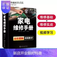 惠典正版家电冰箱电视洗衣机空调维修教程书籍 家电维修手册 涵盖40种家电产品的基础知识及维修技能学习丛书