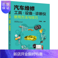 惠典正版正版 汽车维修工具设备诊断仪使用方法与技巧 汽车维修书籍 汽车故障诊断常用维修工具仪器仪表机械检测设