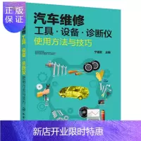 惠典正版正版 汽车维修工具设备诊断仪使用方法与技巧 汽车维修书籍 汽车故障诊断常用维修工具仪器仪表机械检测设