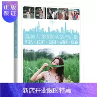 惠典正版正版 唯美人像摄影实战与后期车站 花室 公园 胡同 民宿 唯美人像摄影爱好者阅读丛书