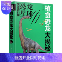 惠典正版恐龙星球 植食恐龙大揭秘