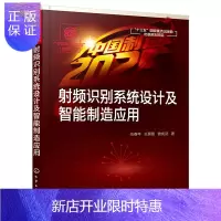 惠典正版射频识别设计及智能制造应用 介绍射频识别的构成和组网的工作机制参考阅读书籍
