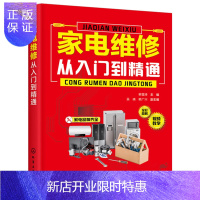 惠典正版正版 家电维修从入门到精通 视频版 家电维修书籍图解大全自学教程书家用电器电视冰箱空调洗衣机小家电维