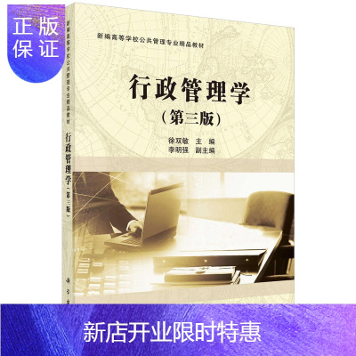 惠典正版行政管理学 第三版 徐双敏著 新编高等学习公共管理精品教材