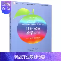 惠典正版目标本位教学设计 编写目标本位教学设计--编写教案指南 斯蒂芬耶伦 当代前沿教学设计译丛梦山书系