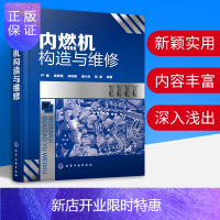 惠典正版正版 内燃机构造与维修 内燃机构造原理与维修书籍 柴油机汽油机燃油供给点火 润滑与冷却修