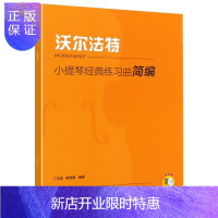 惠典正版小提琴经典练习曲简编沃尔法特 杨宝智编 小提琴经典名曲集曲谱 小提琴谱子上海音乐出版社