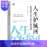 惠典正版人生护城河如何建立自己真正的优势