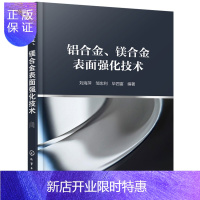 惠典正版铝合金镁合金表面强化技术 铝合金镁合金表面处理技术书籍 腐蚀与防护电化学工程化学氧化阳极氧化微弧氧化