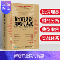 惠典正版价值投资策略与实战 投资理念财务分析典型案例实战体系 李俊之 人民邮电出版社