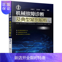 惠典正版机械故障诊断及典型案例解析 第2版 机械故障原理分析方法典型事例分析过程 典型零部件故障特征及诊断方