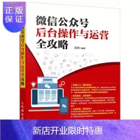 惠典正版微信公众号管理运营教程自学零基础 微信公众号后台操作与运营全攻略 平台拓展运营营销技巧讲解教材书籍