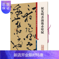 惠典正版祝允明书前后赤壁赋 彩色放大本中国碑帖 上海辞书出版社