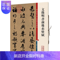 惠典正版文徵明书前后赤壁赋 彩色放大本中国碑帖 上海辞书出版社