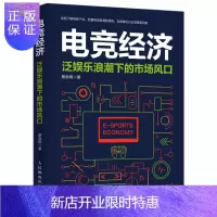惠典正版电竞经济 泛娱乐浪潮下的市场风口 蔡湫雨 人民邮电出版社