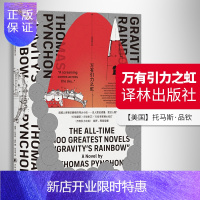 惠典正版万有引力之虹 美国托马斯品钦 一部人类智识的伟大小说 后现代主义文学中的经典之作 译林出版社