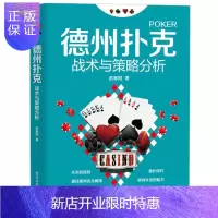 惠典正版正版 德州扑克战术与策略分析 扑克牌棋牌休闲娱乐技巧 德州扑克牌从新手到高手教程 翻牌前后转河牌玩法