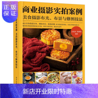 惠典正版商业摄影实拍案例 美食摄影布光布景修图 刘君武著 电子工业出版社
