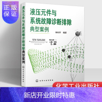 惠典正版液压元件与故障诊断排除典型案例 液压故障诊断技术 液压使用与维修书籍 液压元件典型故障诊断排