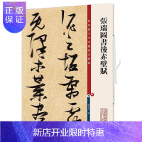 惠典正版张瑞图书后赤壁赋 彩色放大本中国碑帖 上海辞书出版社