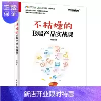 惠典正版不枯燥的B端产品实战课 讲解B端产品从0到1的成交全过程 打通B端产品定制化和商业化的渠道书籍