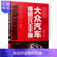 惠典正版新款大众汽车维修完全手册 汽车维修培训辅助教材 大众汽车维修技术学习阅读书籍