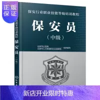 惠典正版保安员 中级 保安行业职业技能等级培训教程 保安员培训上岗取证教学用书 北京市公安局和北京市人力资源
