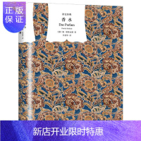 惠典正版香水 上海译文出版社 帕聚斯金德著 用香水征服世界的野心 奇幻烧脑侦探推理悬疑小说 世界名著外国现当